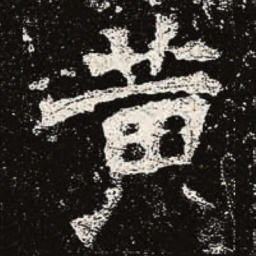 魏碑黄书法图片