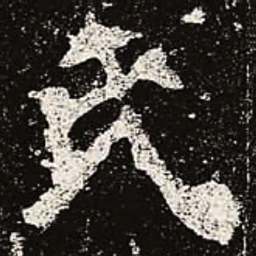 魏碑氏书法图片