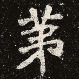 魏碑第书法图片