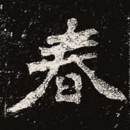 魏碑春书法图片