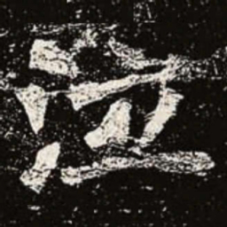 魏碑泣书法图片