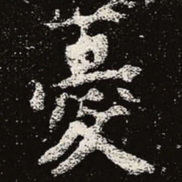 魏碑忧书法图片