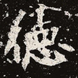 魏碑德书法图片