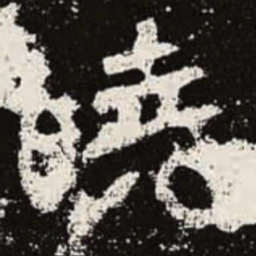 魏碑晓书法图片