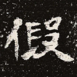 魏碑假书法图片