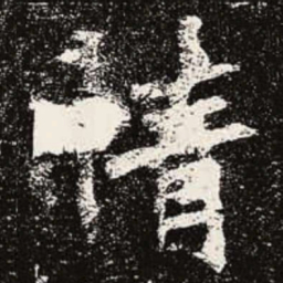 魏碑情书法图片