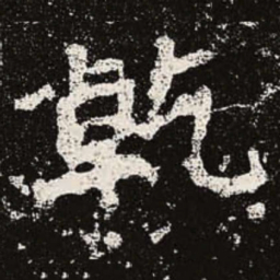 魏碑乾书法图片