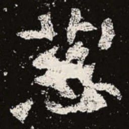 魏碑慈书法图片