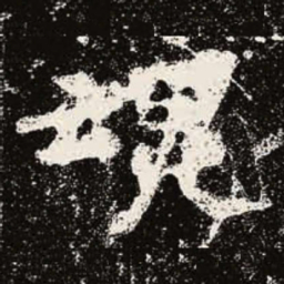 魏碑魂书法图片