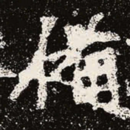 魏碑备书法图片