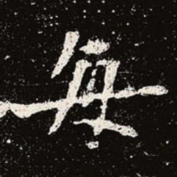 魏碑每书法图片