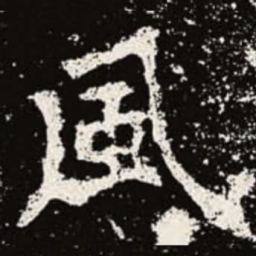 魏碑风书法图片