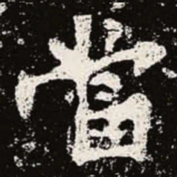 魏碑当书法图片
