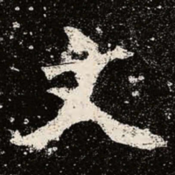 魏碑文书法图片