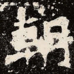 魏碑朝书法图片