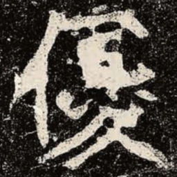 魏碑优书法图片