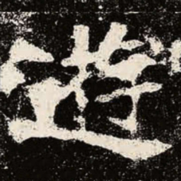 魏碑游书法图片