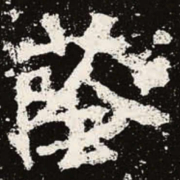 魏碑荫书法图片