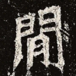 魏碑间书法图片