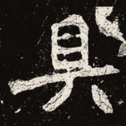 魏碑具书法图片