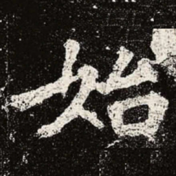 魏碑始书法图片