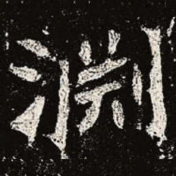 魏碑渊书法图片