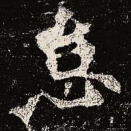 魏碑怠书法图片