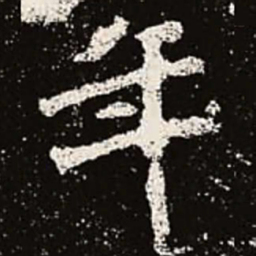 魏碑年书法图片