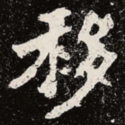 魏碑移书法图片