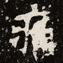 魏碑痛书法图片