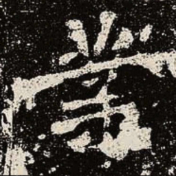 魏碑业书法图片