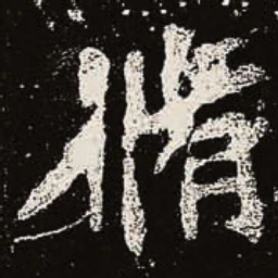 魏碑修书法图片