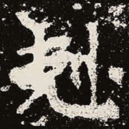 魏碑克书法图片