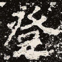 魏碑登书法图片