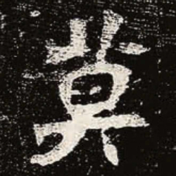 魏碑莫书法图片