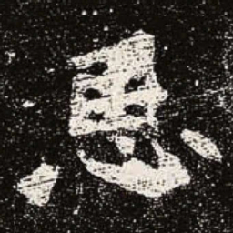 魏碑恩书法图片