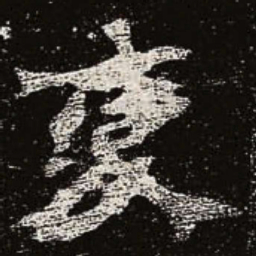 魏碑变书法图片