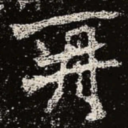 魏碑再书法图片