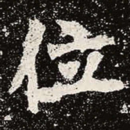 魏碑位书法图片