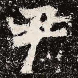 魏碑尹书法图片
