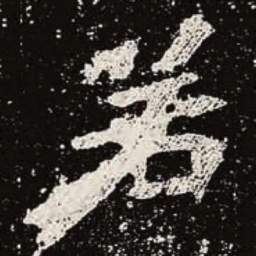 魏碑若书法图片