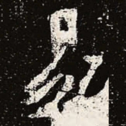 魏碑易书法图片