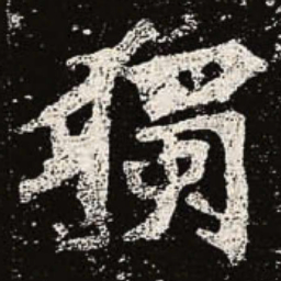 魏碑独书法图片