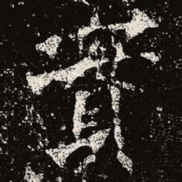 魏碑实书法图片