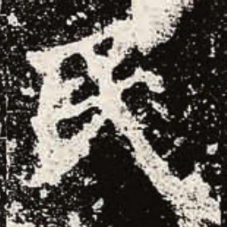 魏碑民书法图片