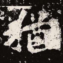 魏碑犹书法图片