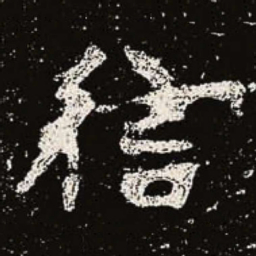 魏碑信书法图片