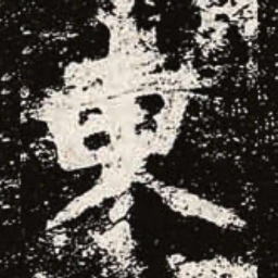 魏碑东书法图片