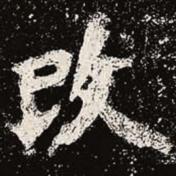 魏碑改书法图片