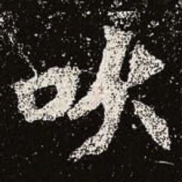 魏碑吹书法图片